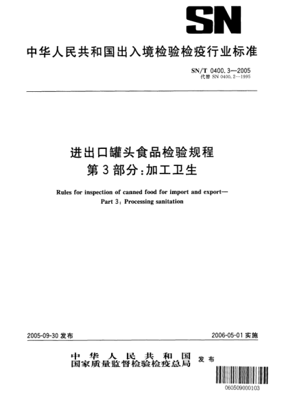 SN/T 0400.3-2005进出口罐头食品检验规程 第3部分:加工卫生Rules for inspection of canned food for import and export -- Part 3: Processing sanitation