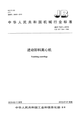 JB/T 7241-2010进动卸料离心机Tumbling centrifuge