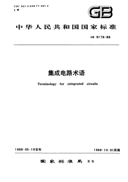 GB/T 9178-1988集成电路术语