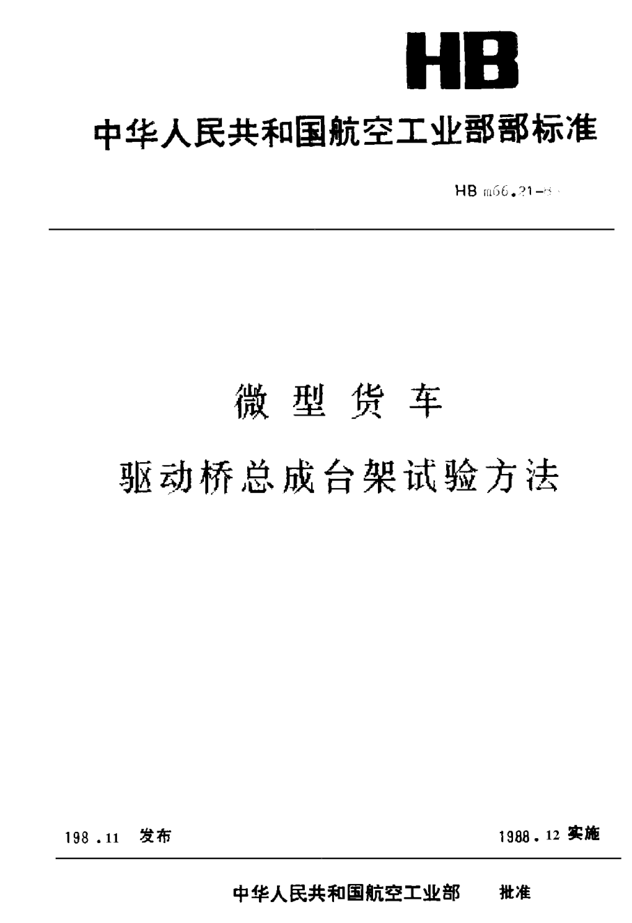 HBm 66.21-1988微型货车 驱动桥总成台架试验方法