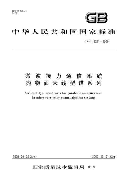 GB/T 6361-1999微波接力通信系统  抛物面天线型谱系列Series of type-spectrums for parabolic antennas used in microwave relay communication systems