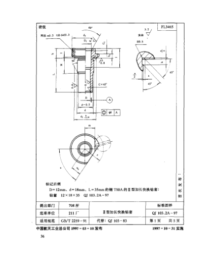 QJ 103.2A-1997机床夹具零件及部件 Ⅱ型加长快换钻套