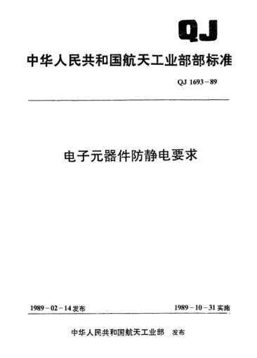 QJ 1693-1989电子元器件防静电要求