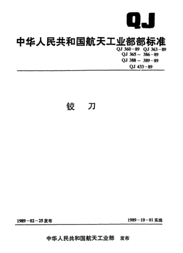 QJ 380-1989锥柄1:16圆锥管螺纹锥孔铰刀(d=1"/16～2")