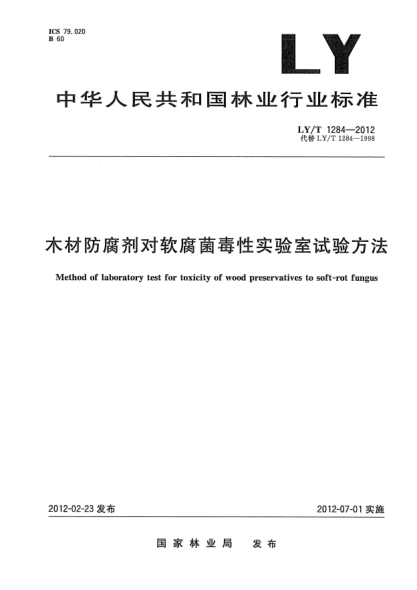 LY/T 1284-2012木材防腐剂对软腐菌毒性实验室试验方法Method of laboratory test for toxicity of wood preservatives to soft-rot fungus