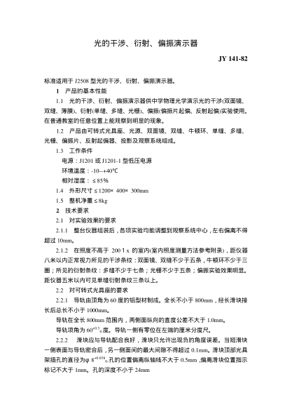 JY 141-1982光的干涉、衍射、偏振演示仪