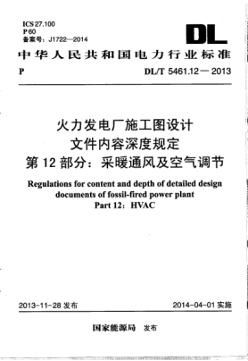 DL/T 5461.12-2013火力发电厂施工图设计文件内容深度规定.第12部分:采暖通风及空气调节