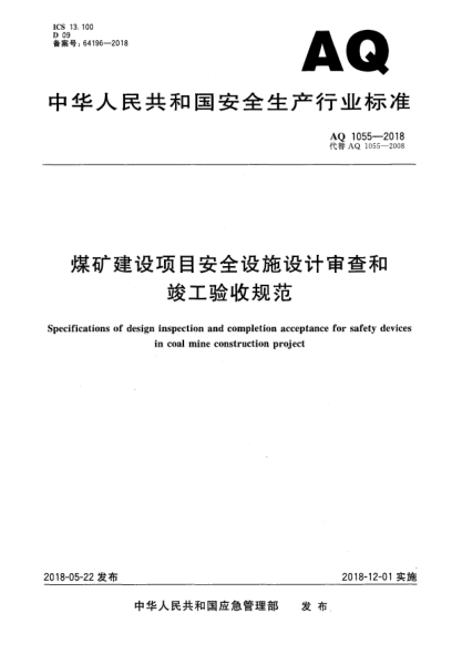 AQ 1055-2018煤矿建设项目安全设施设计审查和竣工验收规范
