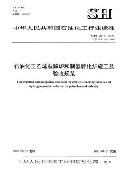 SH/T 3511-2020雷竞技世界杯手机登录化工乙烯裂解炉和制氢转化炉施工及验收规范