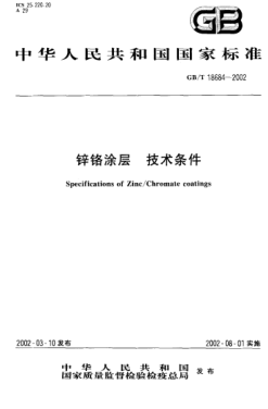 GB/T 18684-2002锌铬涂层  技术条件Specifications of Zinc/Chromate coatings
