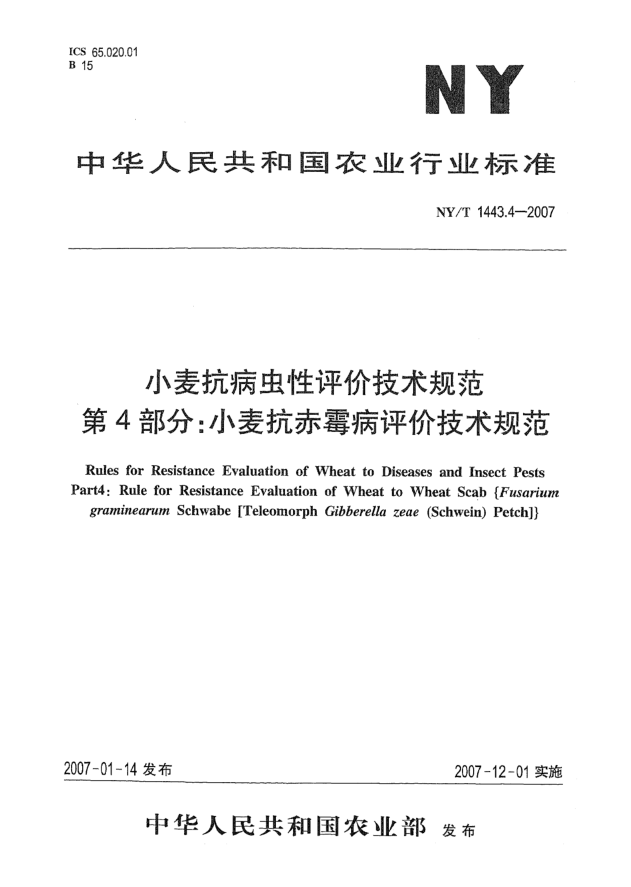 NY/T 1443.4-2007小麦抗病虫性评价技术规范 第4部分：小麦抗赤霉病评价技术规范