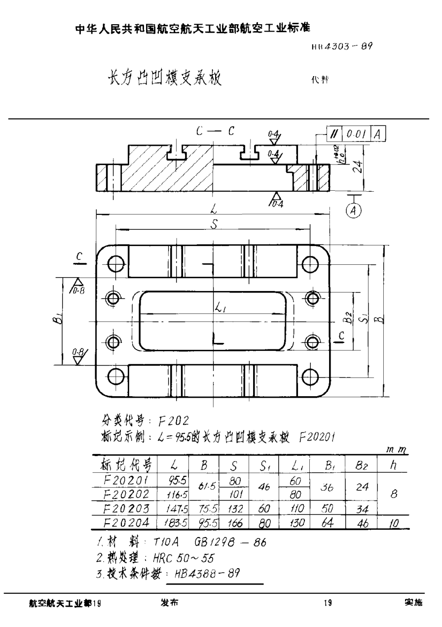 HB 4303-1989长方凸凹模支承板