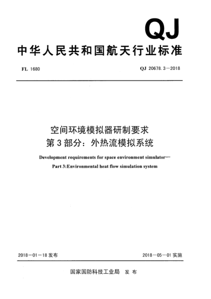 QJ 20678.3-2018空间环境模拟器研制要求  第3部分:外热流模拟系统