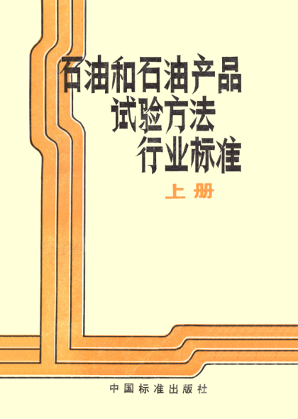 SH/T 0165-1992高沸点范围雷竞技世界杯手机登录产品高真空蒸馏测定法
