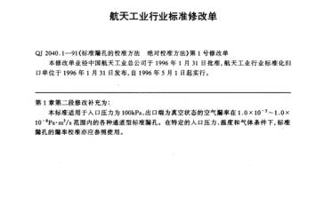 QJ 2040.1-1991修改单raybet雷电竞电竞app下载地址漏孔的校准方法 绝对校准方法