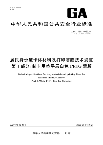 GA/T 460.1-2020居民身份证卡体材料及打印薄膜技术规范 第1部分：制卡用垫平层白色PETG薄膜