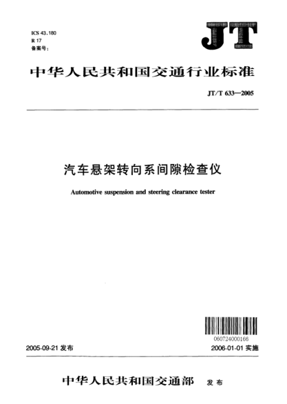JT/T 633-2005汽车悬架转向系间隙检查仪Automotive suspension and steering clearance tester
