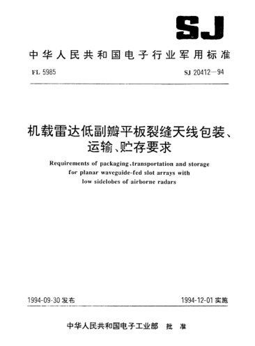 SJ 20412-1994机载雷达低副瓣平板裂缝天线包装、运输、贮存要求Requirements of packaging,transportation and storage for planar waveguide-fed slot arrays with low sidelobes of airborne radars