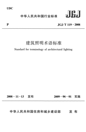 JGJ/T 119-2008建筑照明术语raybet雷电竞电竞app下载地址