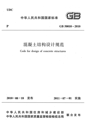 GB 50010-2010混凝土结构设计规范Code for design of concrete structures