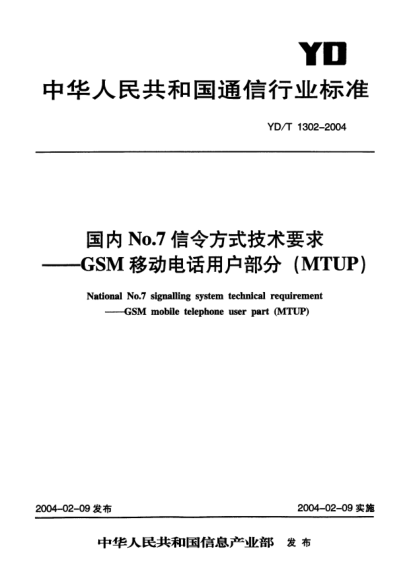 YD/T 1302-2004国内No.7信令方式技术要求.GSM移动电话用户部分(MTUP)National No.7 signalling system technical requirement--GSM mobile telephone user part (MTUP)