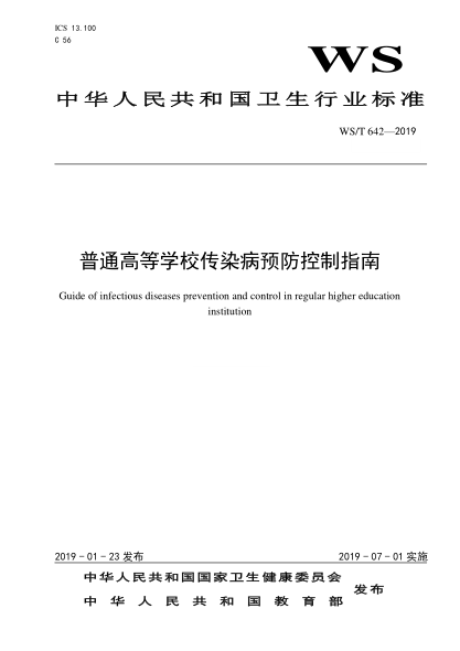 WS/T 642-2019普通高等学校传染病预防控制指南