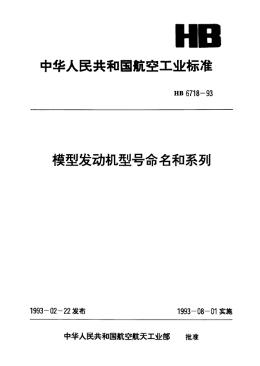 HB 6718-1993模型发动机型号命名和系列