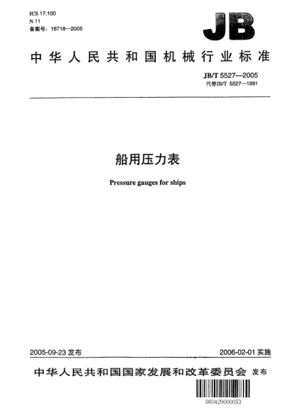 JB/T 5527-2005船用压力表Pressure gauges for ships