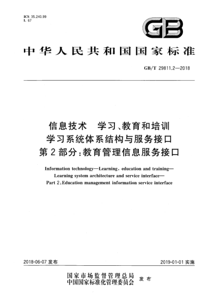 GB/T 29811.2-2018信息技术  学习、教育和培训  学习系统体系结构与服务接口  第2部分:教育管理信息服务接口