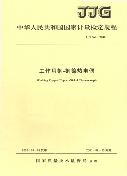 JJG 368-2000工作用铜 铜镍热电偶检定规程Working Copper/Copper-Nickel Thermocouple