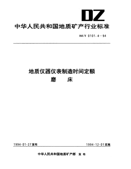 DZ/T 0101.4-1994地质仪器仪表制造时间定额.磨床