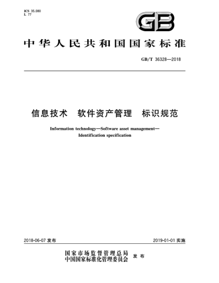 GB/T 36328-2018信息技术  软件资产管理  标识规范