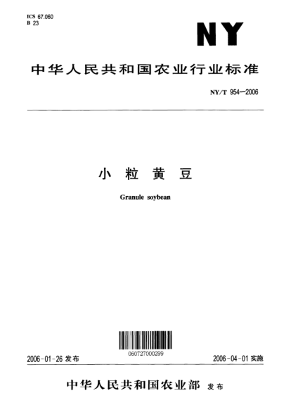 NY/T 954-2006小粒黄豆Granule soybean