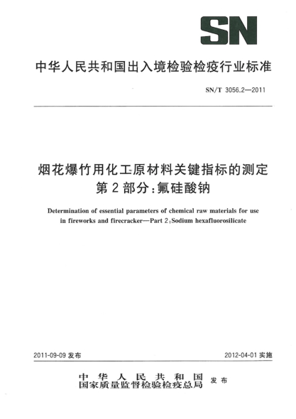 SN/T 3056.2-2011烟花爆竹用化工原材料关键指标的测定.第2部分：氟硅酸钠