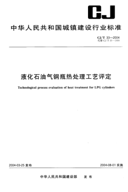 CJ/T 33-2004液化雷竞技世界杯手机登录气钢瓶热处理工艺评定Technological process evaluation of heat treatment for LPG cylinders