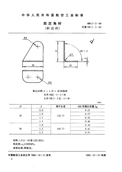 HB 2-3-1994固定角材（斜边的）