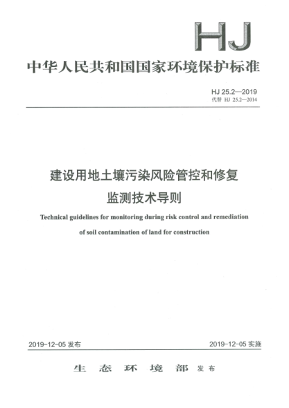 HJ 25.2-2019建设用地土壤污染风险管控和修复监测技术导则