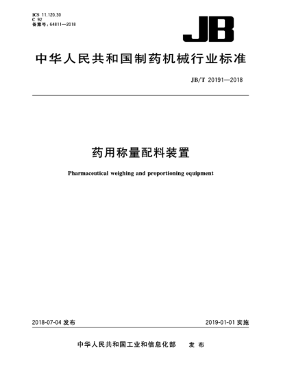 JB/T 20191-2018药用称量配料装置