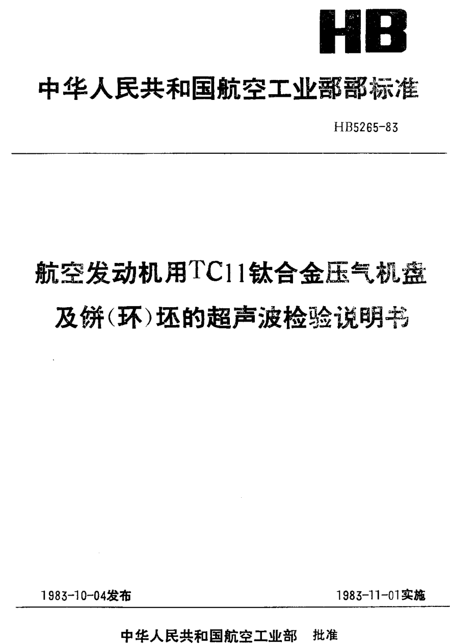 HB 5265-1983航空发动机用ＴＣ１１钛合金压气机盘及饼（环）坯的超声波检验说明书