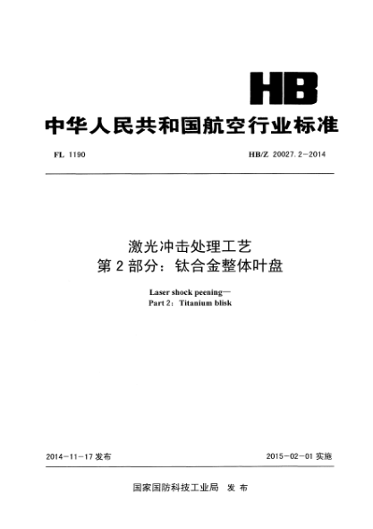 HB/Z 20027.2-2014激光冲击处理工艺 第2部分：钛合金整体叶盘