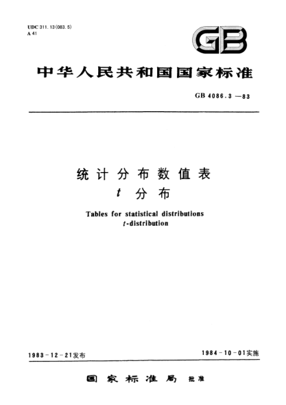 GB/T 4086.3-1983统计分布数值表  t分布