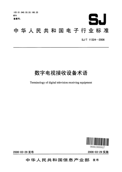 SJ/T 11324-2006数字电视接收设备术语