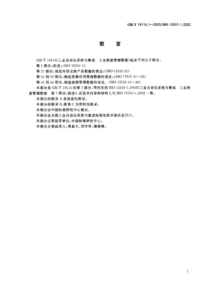 GB/T 19114.1-2003工业自动化系统与集成  工业制造管理数据  第1部分;综述Industrial automation systems and integration—Industrial manufacturing management data—Part 1:General overview