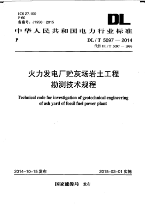 DL/T 5097-2014火力发电厂贮灰场岩土工程勘测技术规程