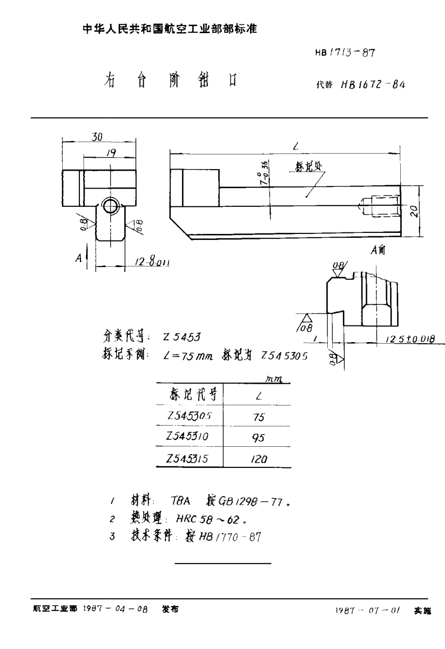 HB 1713-1987右台阶钳口