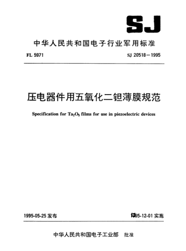 SJ 20518-1995压电器件用五氧化二钽薄膜规范Specification for Ta2O5 films for use in piezoelectric devices