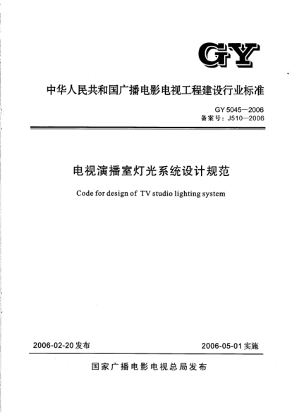 GY 5045-2006电视演播室灯光系统设计规范