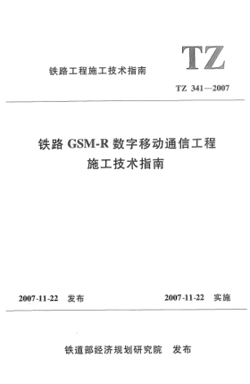 TZ 341-2007铁路 GSM-R 数字移动通信工程施工技术指南