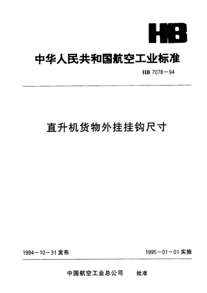 HB 7078-1994直升机货物外挂挂钩尺寸