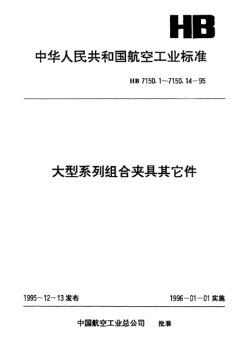 HB 7150.6-1995大型系列组合夹具其它件.沉孔支承环